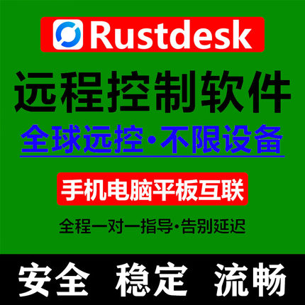 远程控制电脑手机远程控制软件Rustdesk中继服务高清稳定流畅办公