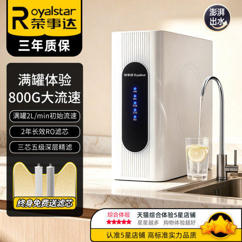 荣事达净水器家用直饮RO反渗透厨房自来水过滤器厨下净水机滤水器