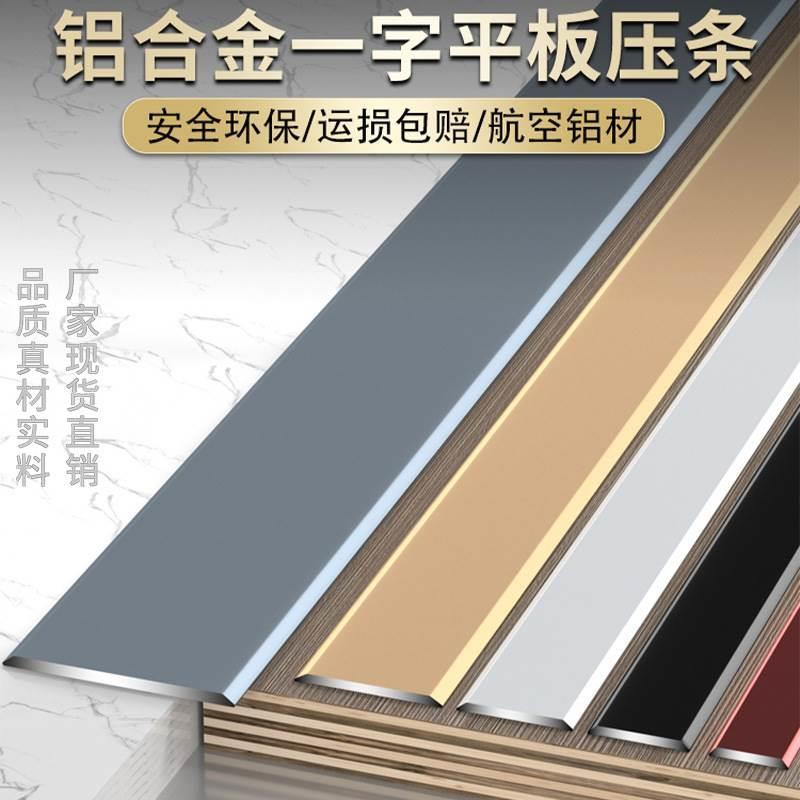 铝合金一字平板条木地板压条金属扣条不锈钢装饰线条收边条门槛条