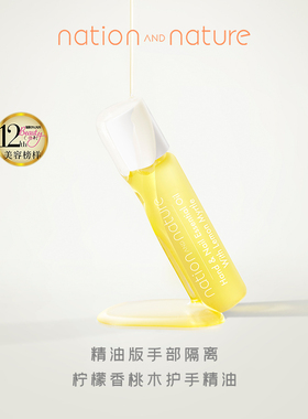 nationandnature手油手部精华油