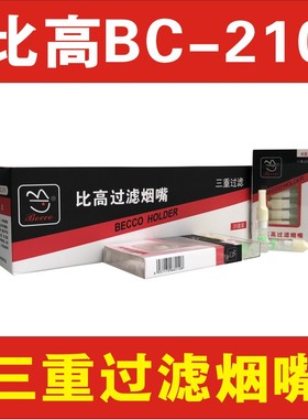 专柜正品BC-210比高一次性高效三重过滤抛弃型健康烟嘴烟具