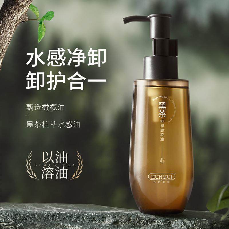 黑茶舒润卸妆油植物植萃温和清洁改善黑头闭口痘敏肌通用