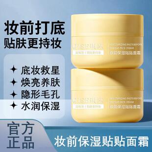 妆前保湿贴贴面霜滋润嫩肤温和自然不卡粉妆前乳贴贴面霜