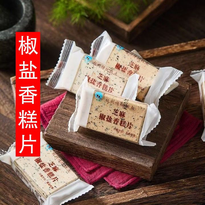 芝麻椒盐香糕片咸香老款杭州童年怀旧传统糕点中式散装独立包装