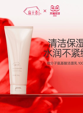 麻元素氨基酸洁面乳微分子保湿清洁洗面奶洁面泡沫