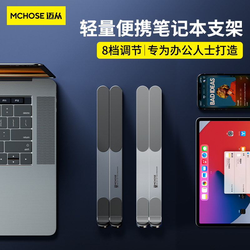 【超轻便携】迈从MC铝合金笔记本电脑支架增高可折叠式散热架手提支撑架子托桌面收纳适用macbook办公mac平板怎么样,好用不?