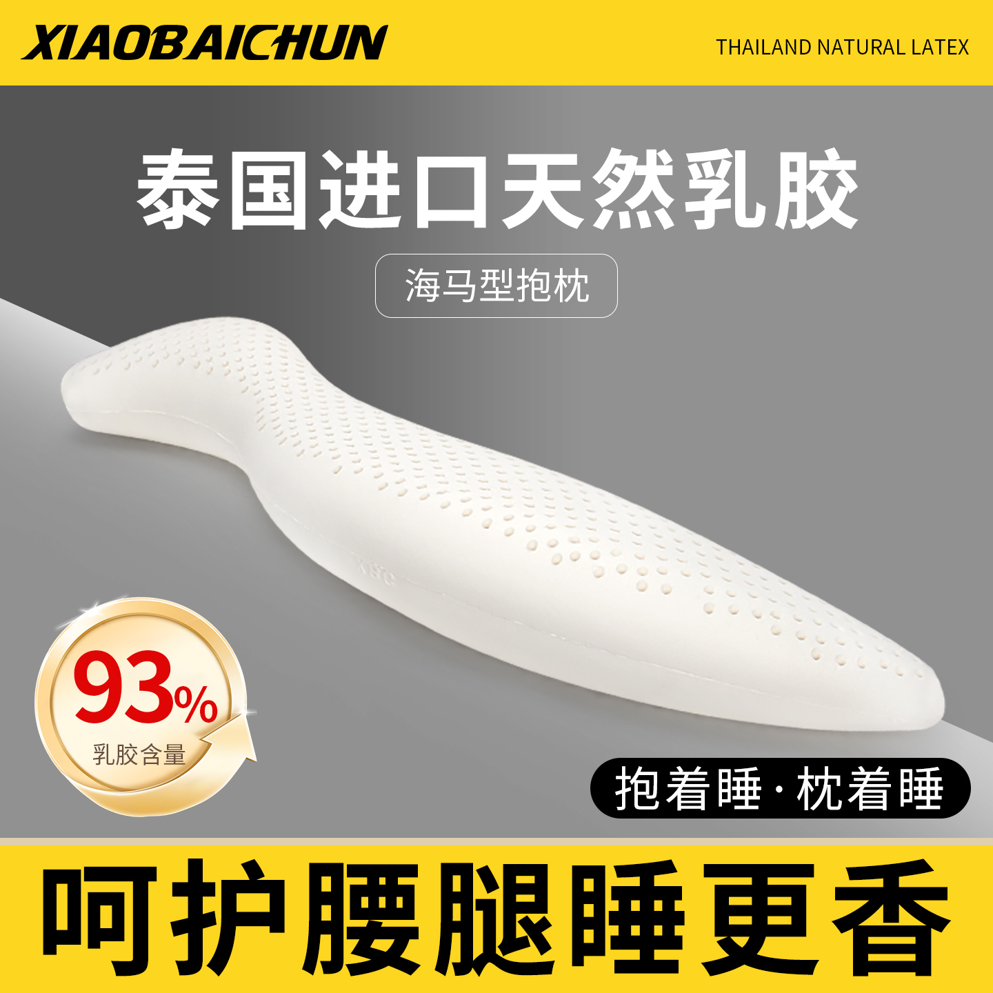 小白春海马抱枕泰国天然乳胶睡觉