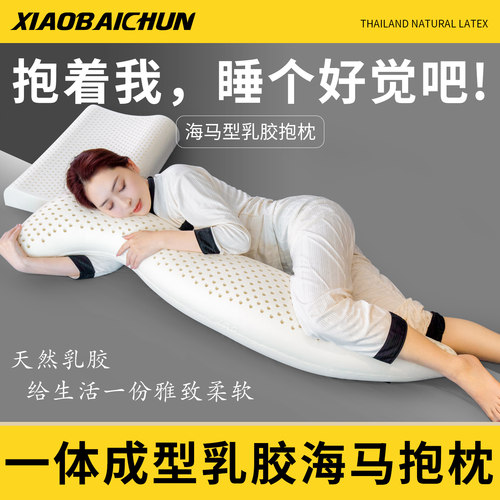 小白春海马抱枕泰国天然乳胶睡觉