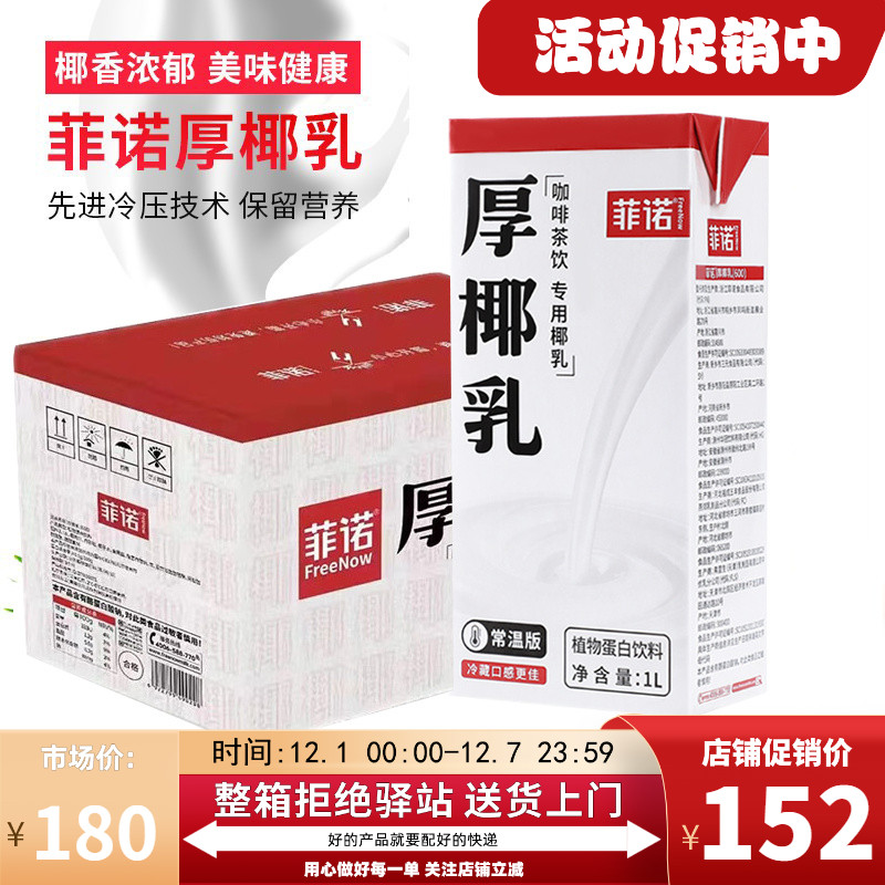 菲诺整箱植物常温椰浆1L