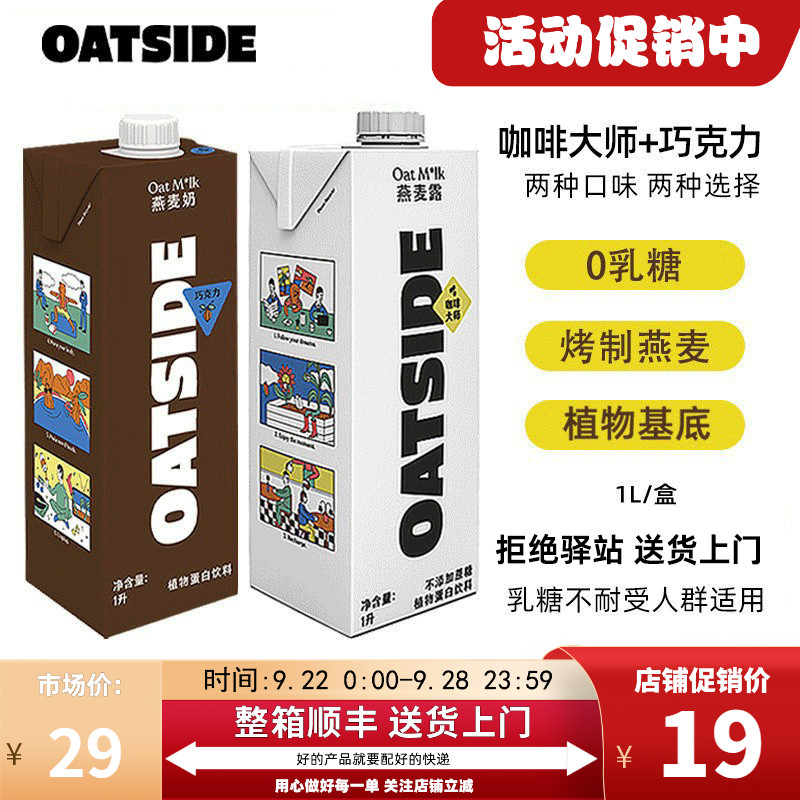 两种口味oatside燕麦奶0乳糖