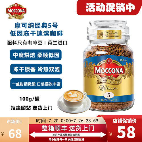 moccona5号低因中度烘焙冻干美式
