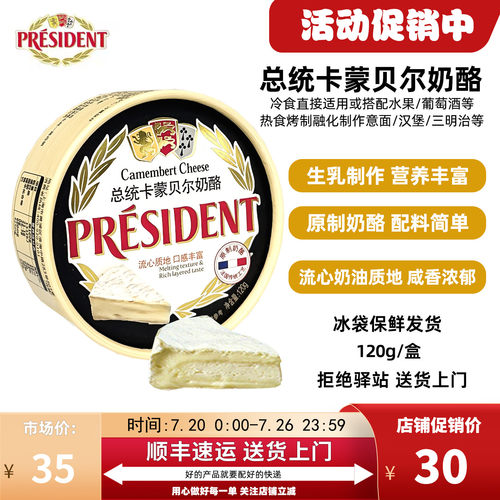 总统卡蒙贝尔奶酪原制奶酪