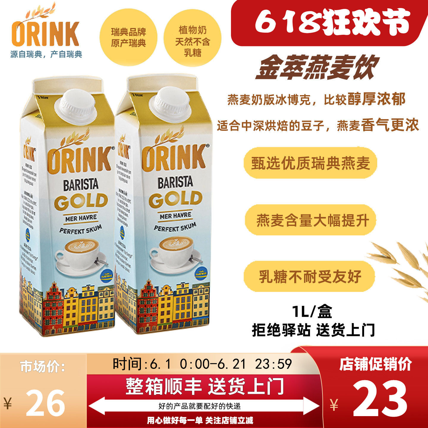 【1L】ORINK奥力刻瑞典进口金萃燕麦奶0乳糖植物奶浓郁燕麦饮