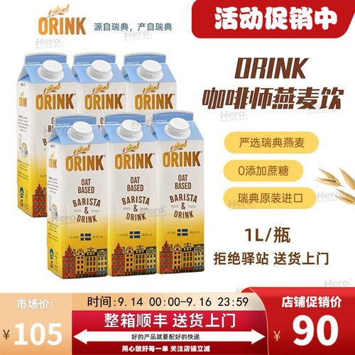 ORINK奥力刻瑞典进口咖啡燕麦奶