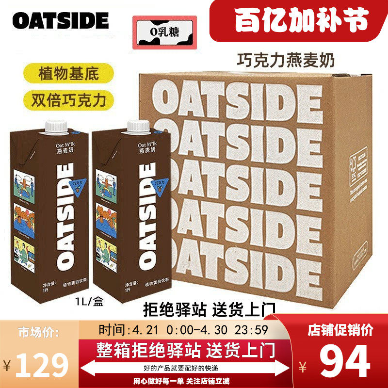 【1L*6盒】OATSIDE巧克力燕麦奶咖啡大师拿铁0乳糖燕麦早餐奶进口