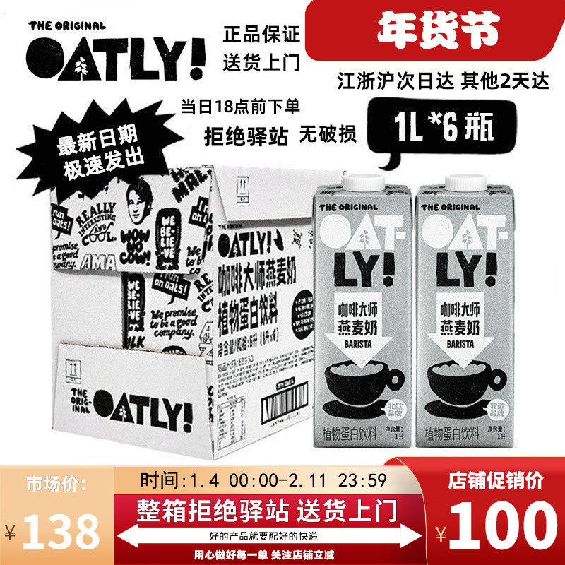 【1L*6盒】OATLY咖啡大师燕麦奶oatly奶咖啡大师燕麦饮植物奶拿铁,咖啡/麦片/冲饮,植物蛋白饮料/植物奶/植物酸奶,淘宝优惠券,粉丝福利购,淘宝优惠卷