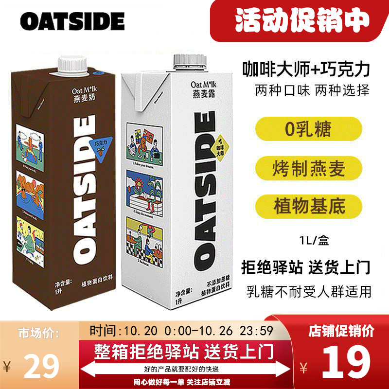 两种口味oatside燕麦奶0乳糖