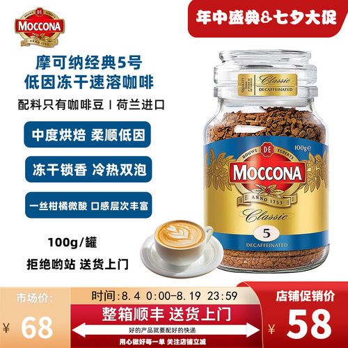 moccona5号低因中度烘焙冻干美式