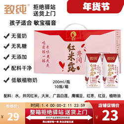 【200ml*10盒】致纯井冈红米露红米乳植物蛋白素奶0乳糖大米敏宝