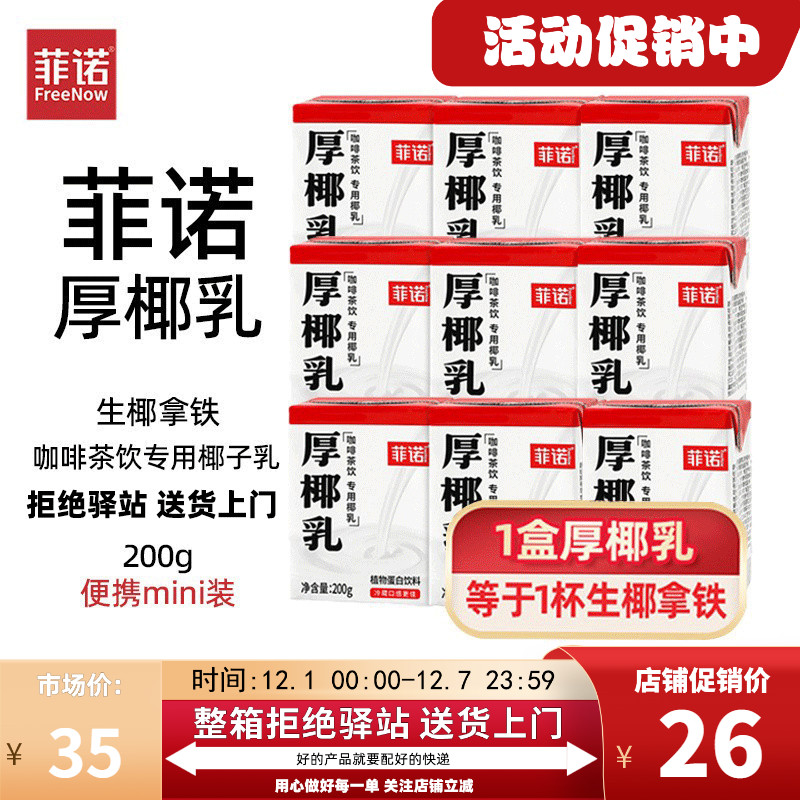 菲诺小包装厚椰乳生椰拿铁专用