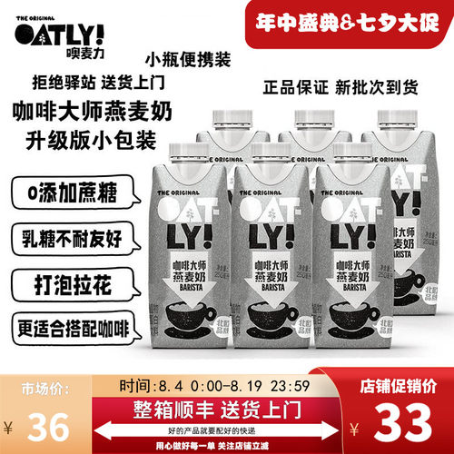 oatly小包装咖啡大师燕麦奶