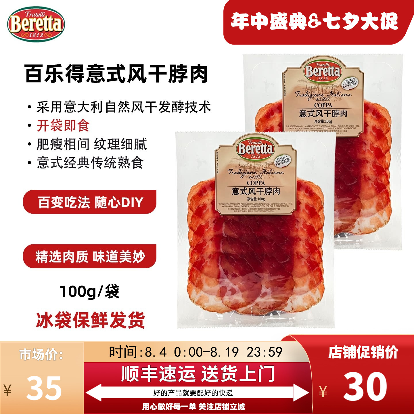 【100g】Beretta百乐得意式风干脖肉即食猪颈肉火腿切片下酒小食