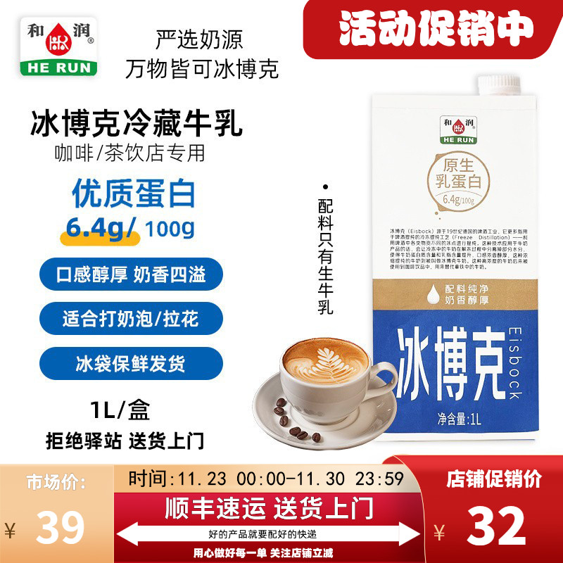 【1L】和润冰博克牛奶必如冰博克