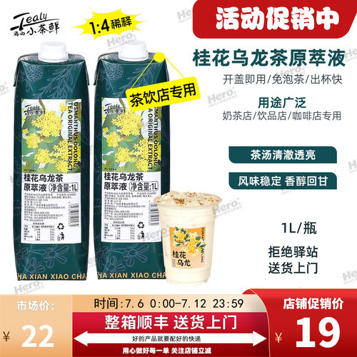源西小茶鲜桂花乌龙茶原萃液1L
