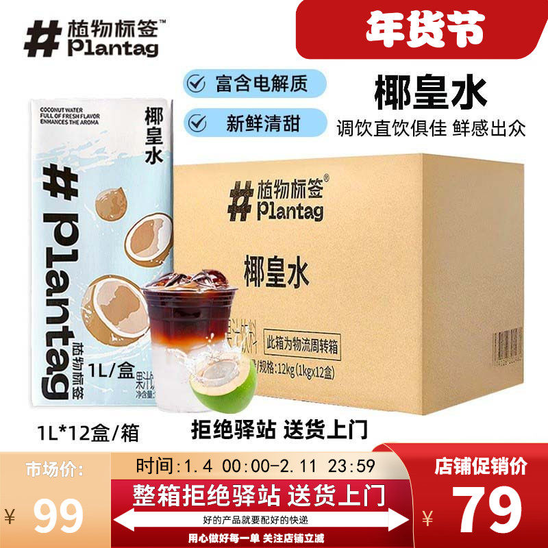 【整箱12盒】植物标签椰皇水鲜椰子水鲜椰汁椰青美式茶饮商用1kg,咖啡/麦片/冲饮,果味/风味/果汁饮料,淘宝优惠券,粉丝福利购,淘宝优惠卷