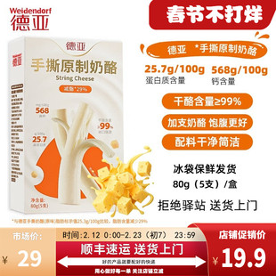 【80g】德亚原味手撕原制奶酪干酪奶酪芝士条棒即食健身零食