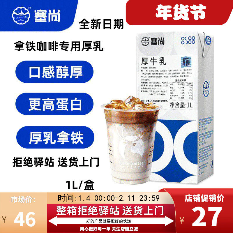 【1L】塞尚厚牛乳冰滴厚奶拿铁咖啡厚乳奶茶店饮品专用原料商用,咖啡/麦片/冲饮,调制乳（风味奶）,淘宝优惠券,粉丝福利购,淘宝优惠卷