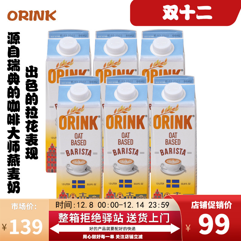 ORINK瑞典燕麦奶浓郁咖啡大师奶