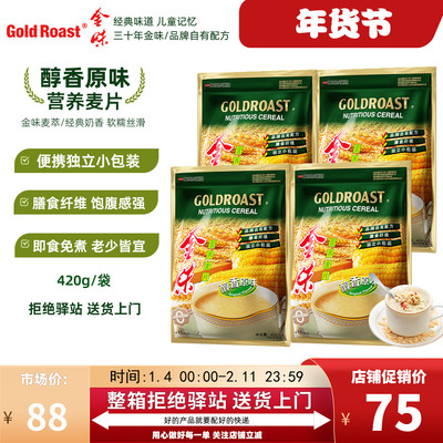 【4袋】金味营养麦片醇香原味独立小包装即食免煮膳食纤维420g