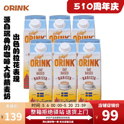 ORINK瑞典燕麦奶浓郁咖啡大师奶