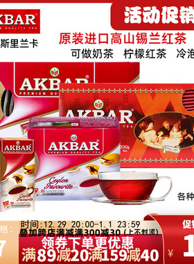 【进口红茶】AKBAR锡兰红茶盒装独立茶包原装进口袋泡茶多种规格