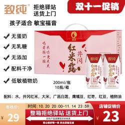 【200ml*10盒】致纯井冈红米露红米乳植物蛋白素奶0乳糖大米敏宝