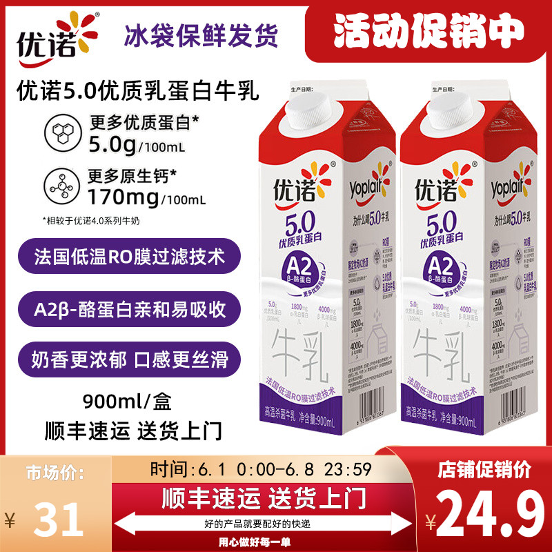 【900ml】优诺5.0A2β-酪蛋白牛乳高品质低温牛奶营养早餐纯牛奶