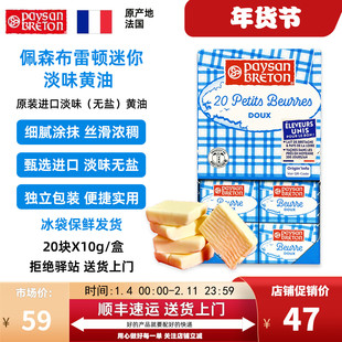 【20块X10g】法国佩森布雷顿淡味黄油进口无盐黄油丝滑浓郁烘焙