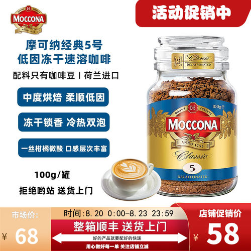 moccona5号低因中度烘焙冻干美式