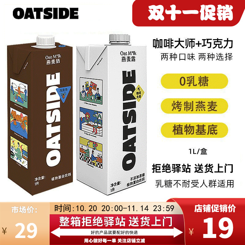 两种口味oatside燕麦奶0乳糖