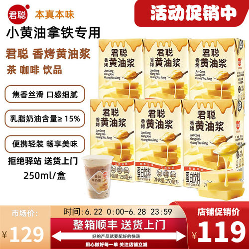 250ml装君聪香烤黄油浆黄油牛乳