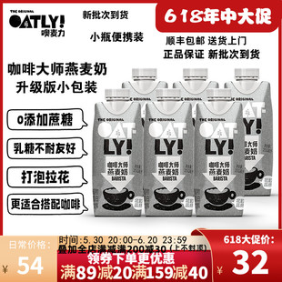 OATLY小包装 250ml 咖啡大师燕麦奶谷物饮料咖啡拿铁燕麦奶