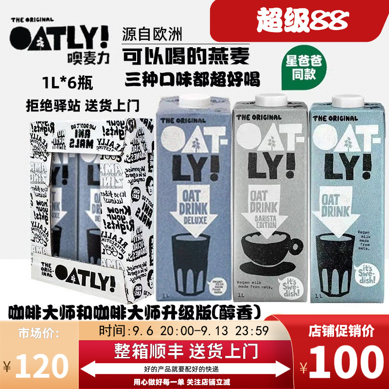 咖啡大师燕麦奶oatly奶整箱1L图片