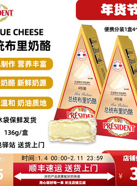 【136g】总统布里奶酪三角形原制奶酪生乳制作营养丰富4份装136g