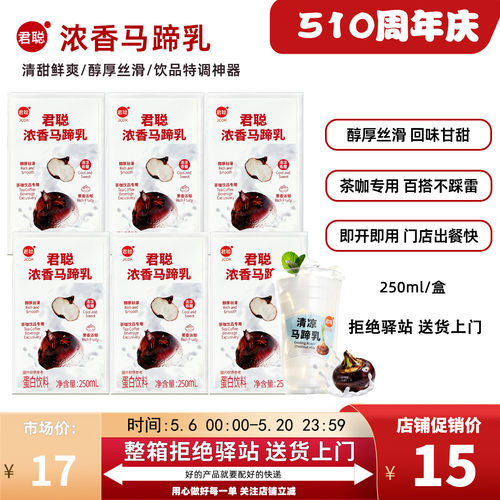 君聪马蹄乳250ml即开即用