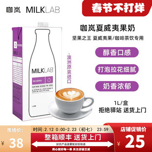 【1L】咖岚澳大利亚进口夏威夷果奶早餐咖啡伴侣拉花坚果茶饮专用