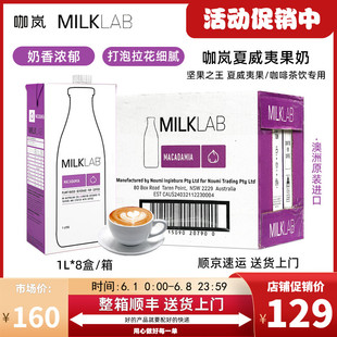 【整箱8盒】咖岚澳大利亚进口夏威夷果奶早餐咖啡伴侣茶饮专用1L