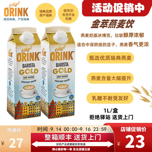 ORINK奥力刻瑞典进口金萃燕麦奶