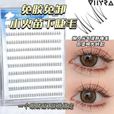 昙雅免胶小火苗下睫毛单簇透明空气梗自然仿真妈生下眼睫毛分段式