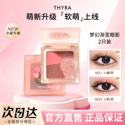 Thyra/昙雅2盘装梦幻渐变系列拼色眼影土豆泥质地